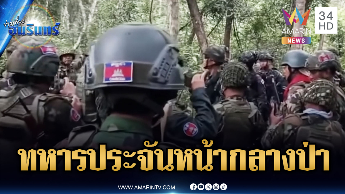 ทหารไทย-เขมรลาดตระเวนเจอกันกลางป่า