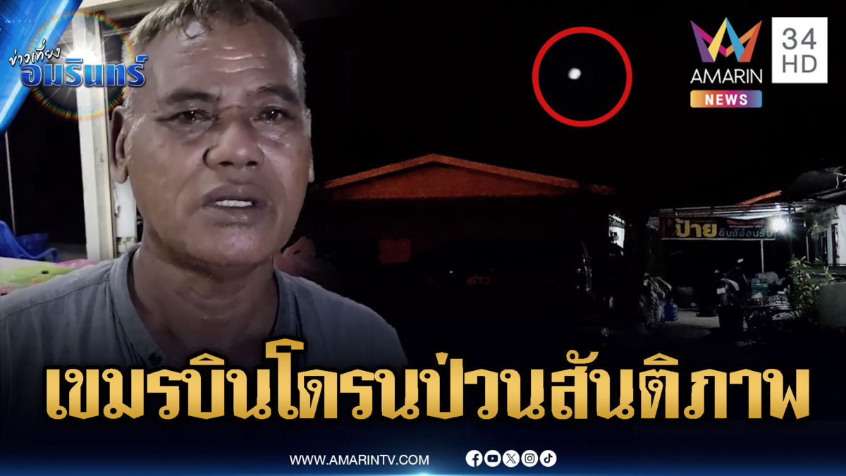 ชาวบ้านไม่เชื่อกัมพูชาถอนอาวุธหนัก เขมรบินโดรนว่อน