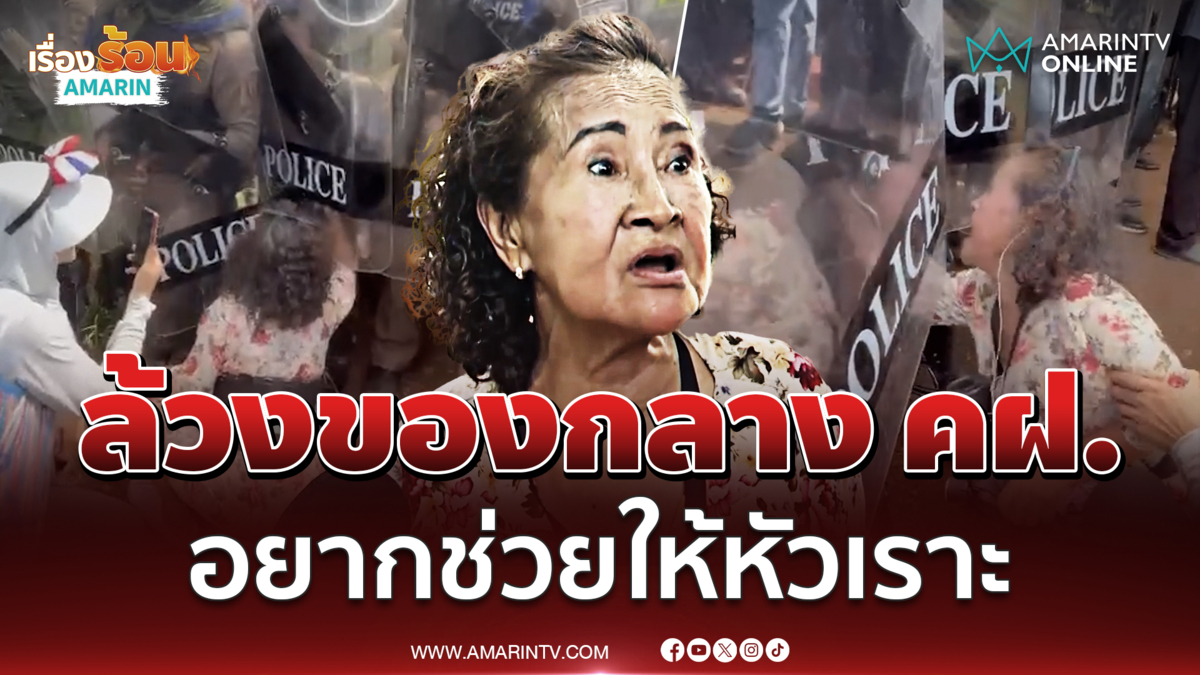 "ป้าเป้า" แจงล้วงของกลาง คฝ. ไม่ได้มีเจตนาร้าย แค่อยากช่วยให้หัวเราะ