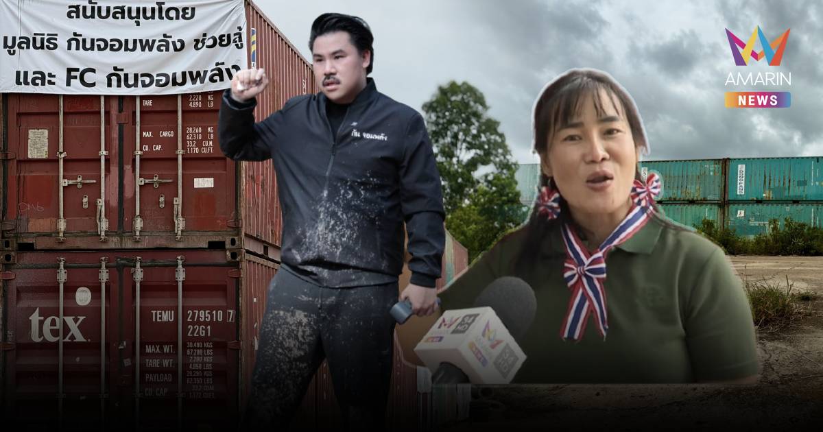 ตามหา"กัน จอมพลัง" หายเงียบ ชาวบ้านมั่นใจกลับมาช่วยชายแดนเร็วๆ นี้