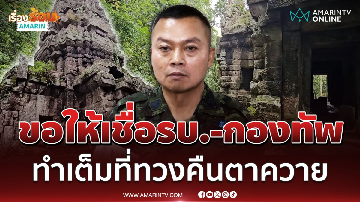 "บิ๊กกุ้ง" เชื่อ รบ.และกองทัพ จะทำเต็มที่ เพื่อนำ "ปราสาทตาควาย" คืนมา