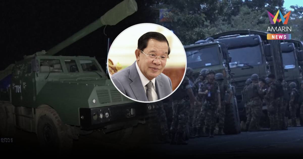 "ฮุนเซน"ไลฟ์ดีเดย์เขมรถอนอาวุธหนัก จอดรถขนอาวุธนิ่งอยู่ริมชายแดนยันค่ำ