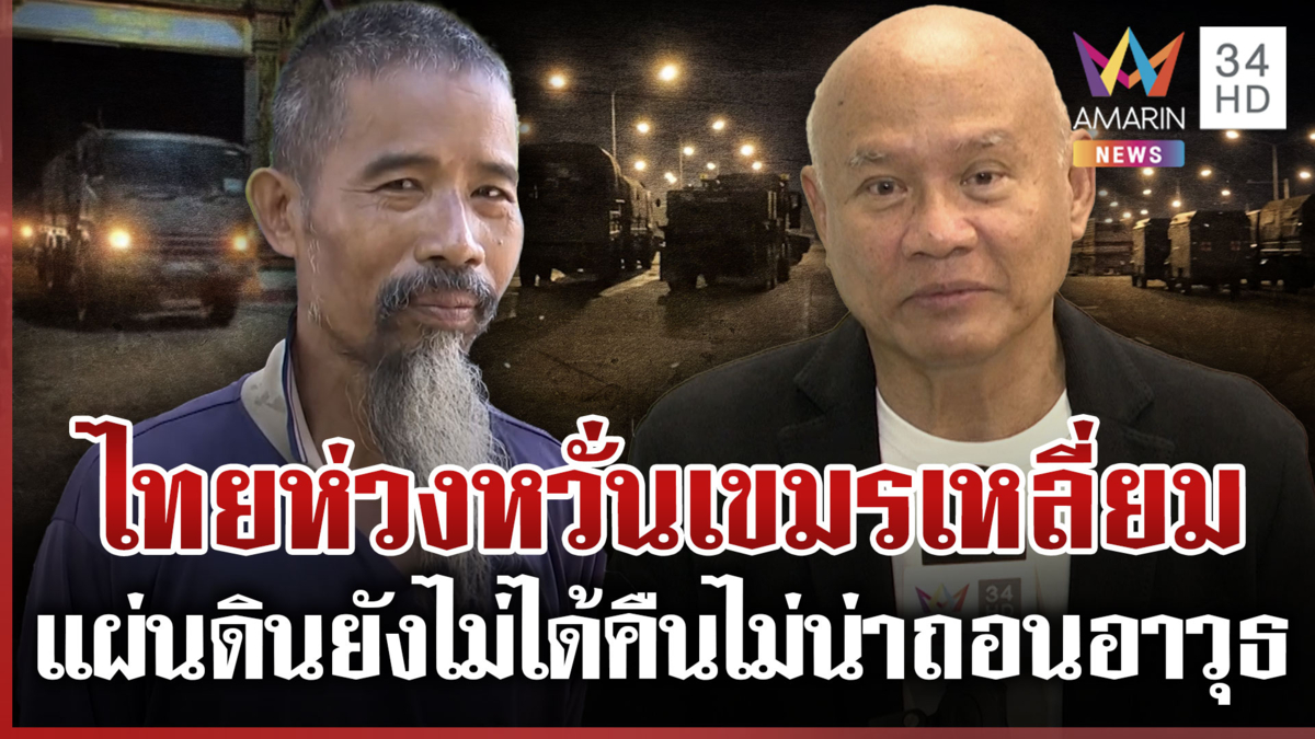เสียงแตก! ถอนอาวุธพ้นชายแดน คนไทยห่วง-ขอ รบ. นึกถึงประโยชน์ชาติ