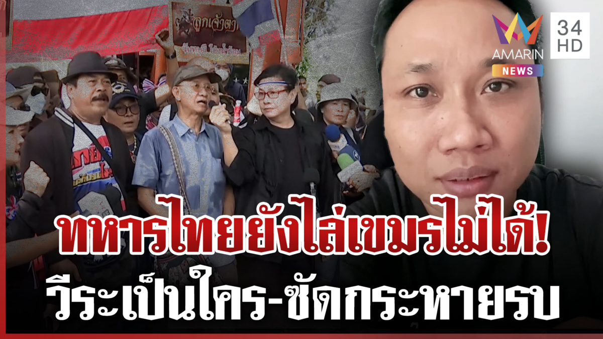 บักบอยฉะ "วีระ" กระหายรบ-ลั่นเขตแดนไทยกี่โมง สงสัยอยู่สงบสุขมานาน