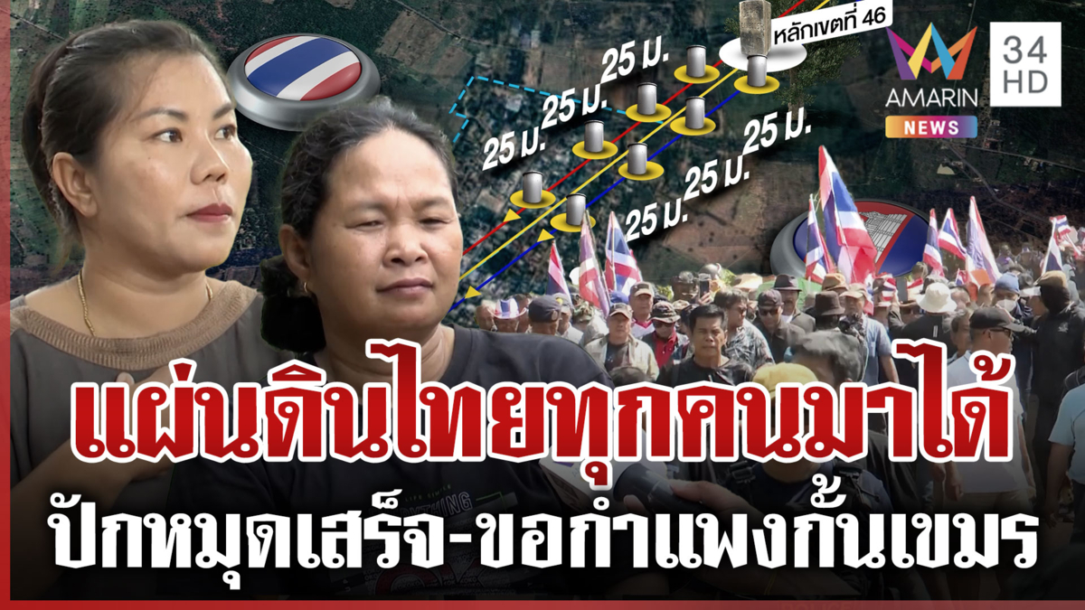 ชาวหนองจานพร้อมต้อนรับ คปท. ยืนยันคำเดิมขอกำแพงกั้นเขตเขมรถาวร