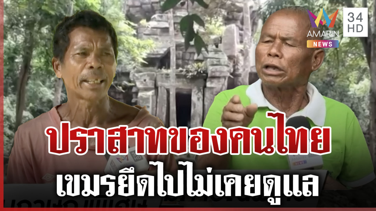 ชาวบ้านยืนยันไทยบูรณะปราสาทตาควาย รับไม่ได้หากวันนี้ต้องเสียให้เขมร