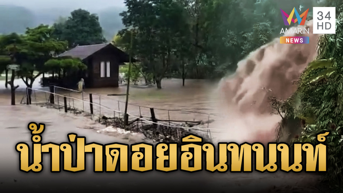 นทท.แตกตื่น น้ำป่าหลากดอยอินทนนท์