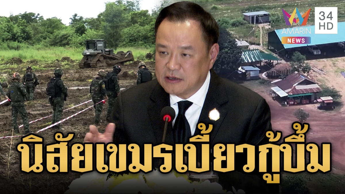 นายกฯ หวังถอนอาวุธจุดเริ่มต้นที่ดี แต่เขมรยังเบี้ยวเก็บกู้ทุ่นระเบิด
