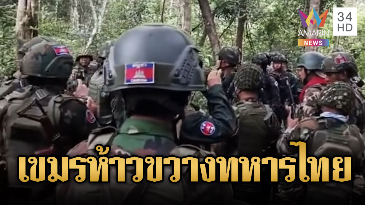 เขมรห้าวจัด! เผชิญหน้าทหารไทยกู้ระเบิดตาเมือนธม