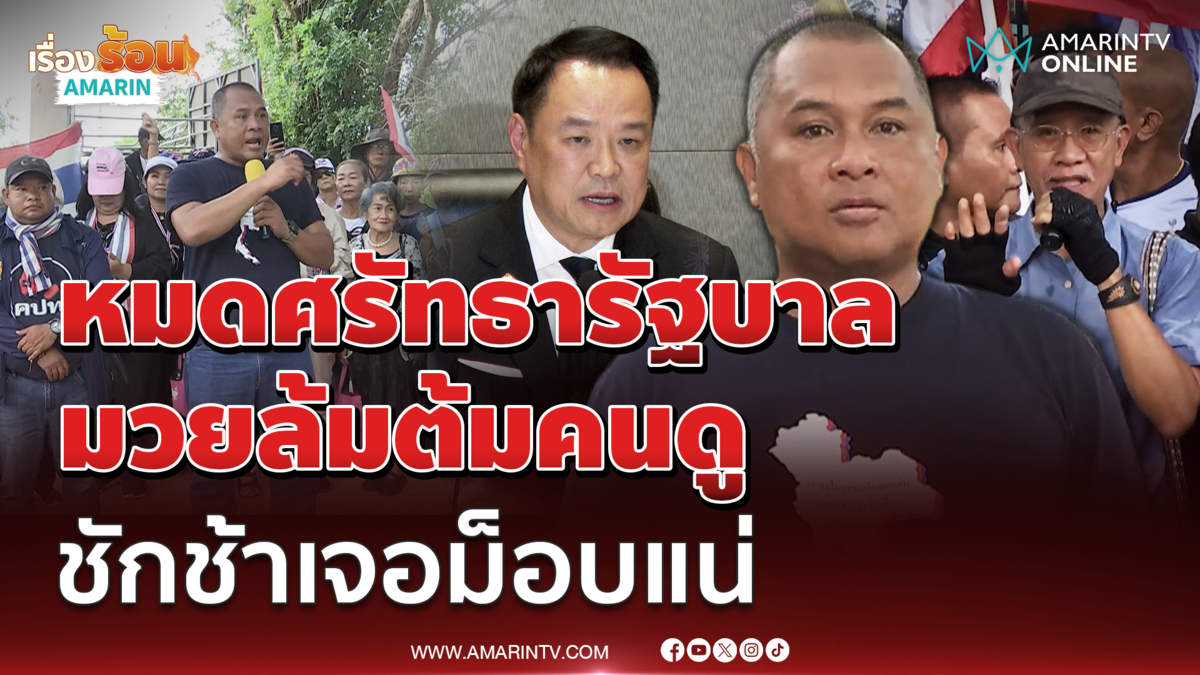 พิชิต ซัดรัฐบาลมวยล้มต้มคนดู จ่อระดมมวลชนทวงคืนแผ่นดิน