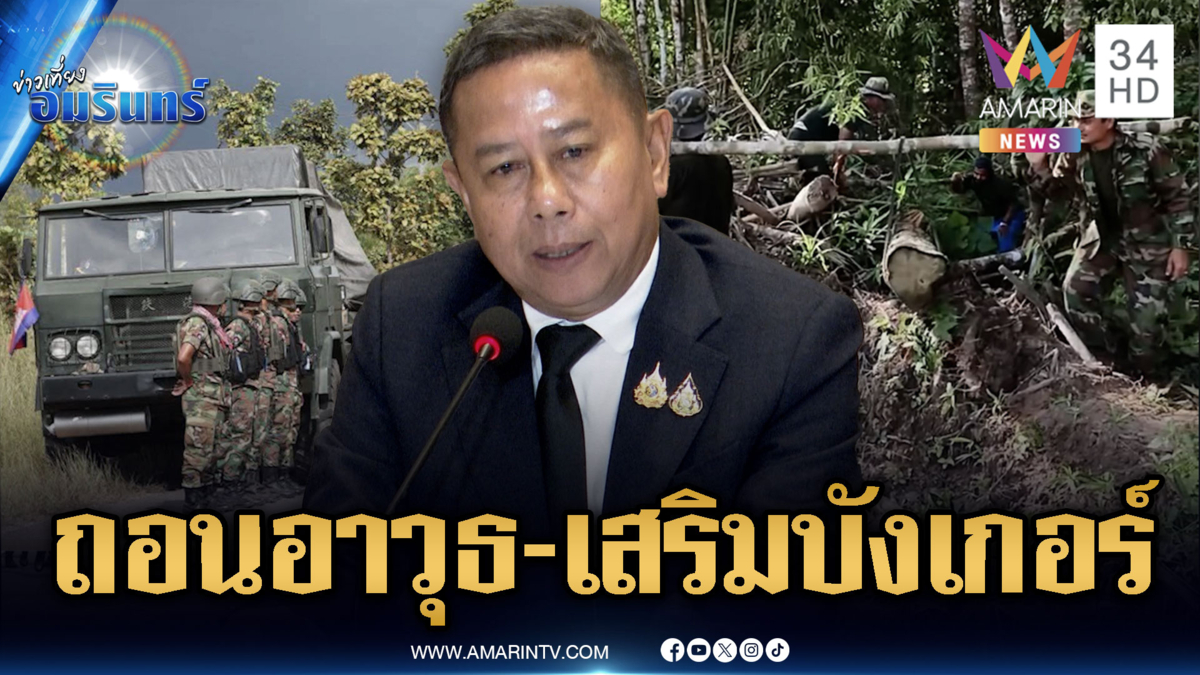 เขมรถอนอาวุธแต่เสริมบังเกอร์รัวๆ- “บิ๊กดุลย์” มั่นใจ AOT เป็นกลาง