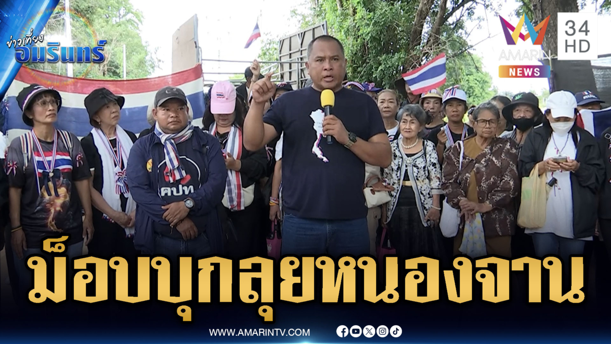 ม็อบ คปท.บุกบ้านหนองจาน ไม่เชื่อใจเขมรให้กำลังใจทหาร