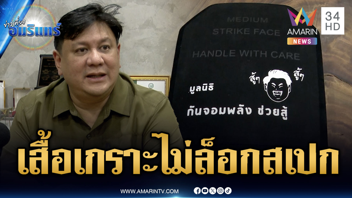 บริษัทเสื้อเกราะยันไม่มีล็อกสเปก ไม่ท้อโดนฝ่ายการเมืองโจมตี