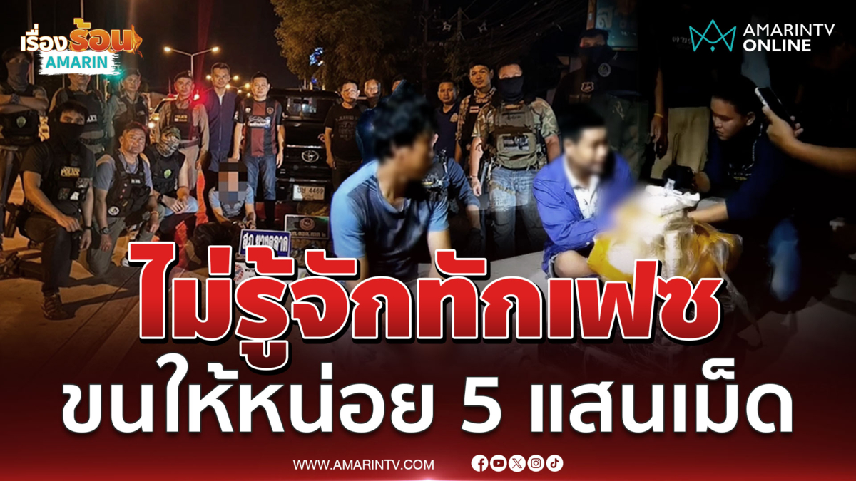 อ้างไปเรื่อยมีคนทักเฟซให้ช่วยขนยาบ้า 5 เม็ด