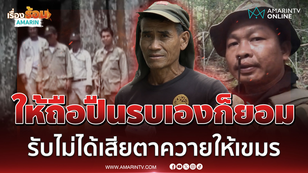 คนไทยเป็นผู้บูรณะตาควายกับมือ ลั่นไม่ให้เขมรยึดปราสาท