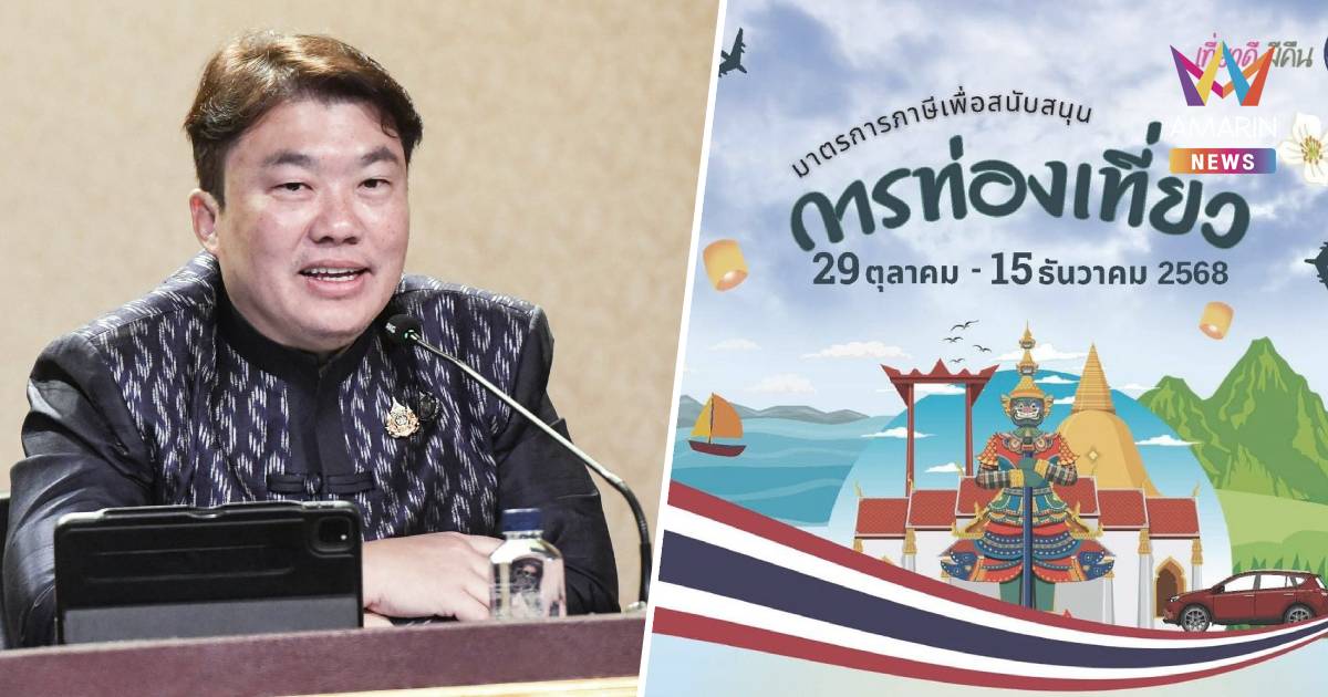 รัฐบาล ชวนกิน-ชวนเที่ยว ลดหย่อนภาษี