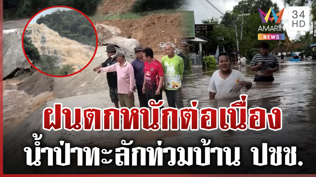 เชียงใหม่อ่วม! น้ำทะลักท่วมหนัก ชัยภูมิน้ำป่าหลากซัดฝายแตกรอบ 3 