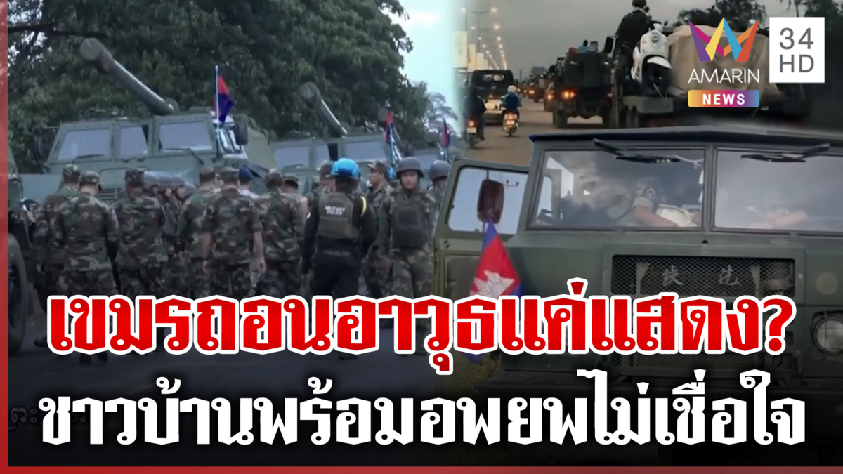 ไทย-เขมร ถอนอาวุธหนักตามข้อตกลง ชาวบ้านไม่เชื่อกัมพูชาจะทำตาม