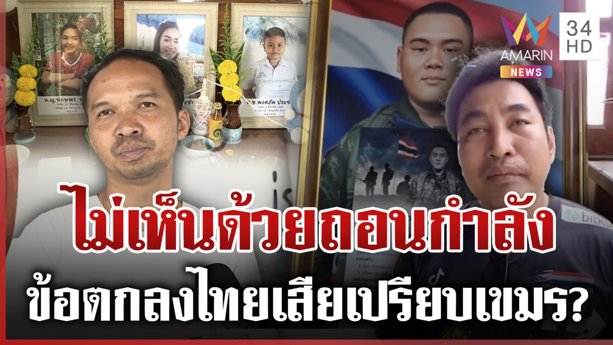 ครอบครัวผู้สูญเสียไม่เห็นด้วยลงนามสันติภาพ เหมือนไทยแสดงท่าทีอ่อนข้อ?