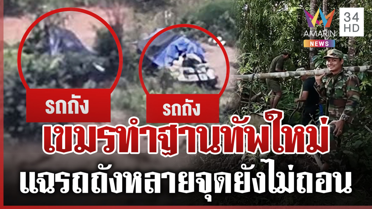 ทำตามข้อตกลงกี่โมง? ส่องเขมรเสริมบังเกอร์ฉ่ำ รถถังหลายจุดยังไม่ถอนออก