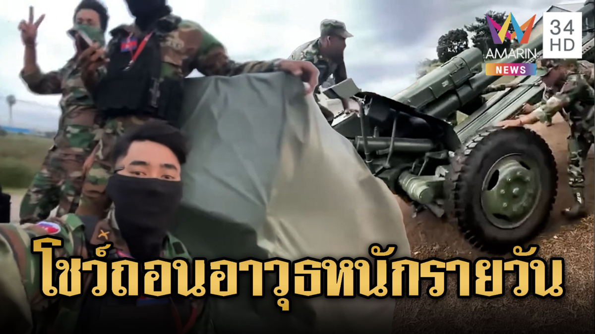 โซเชียลขแมร์แห่โพสต์ทหารถอนอาวุธ