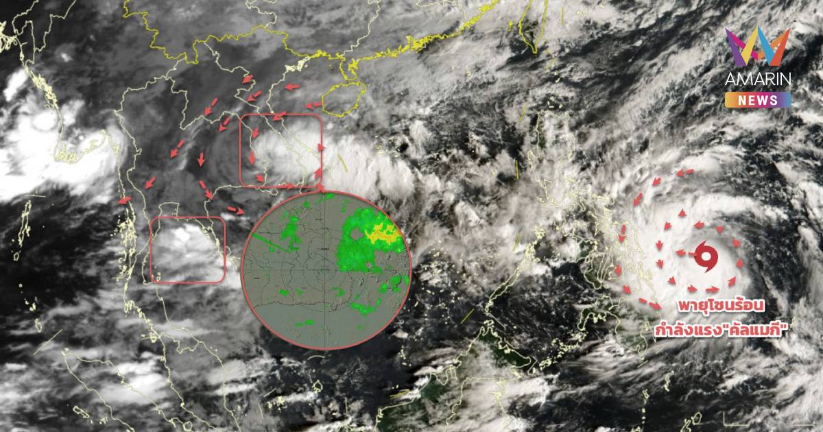 อัปเดตเส้นทาง พายุโซนร้อนกำลังแรง "คัลแมกี" - ไทยมีฝนตกหนักหลายจังหวัด