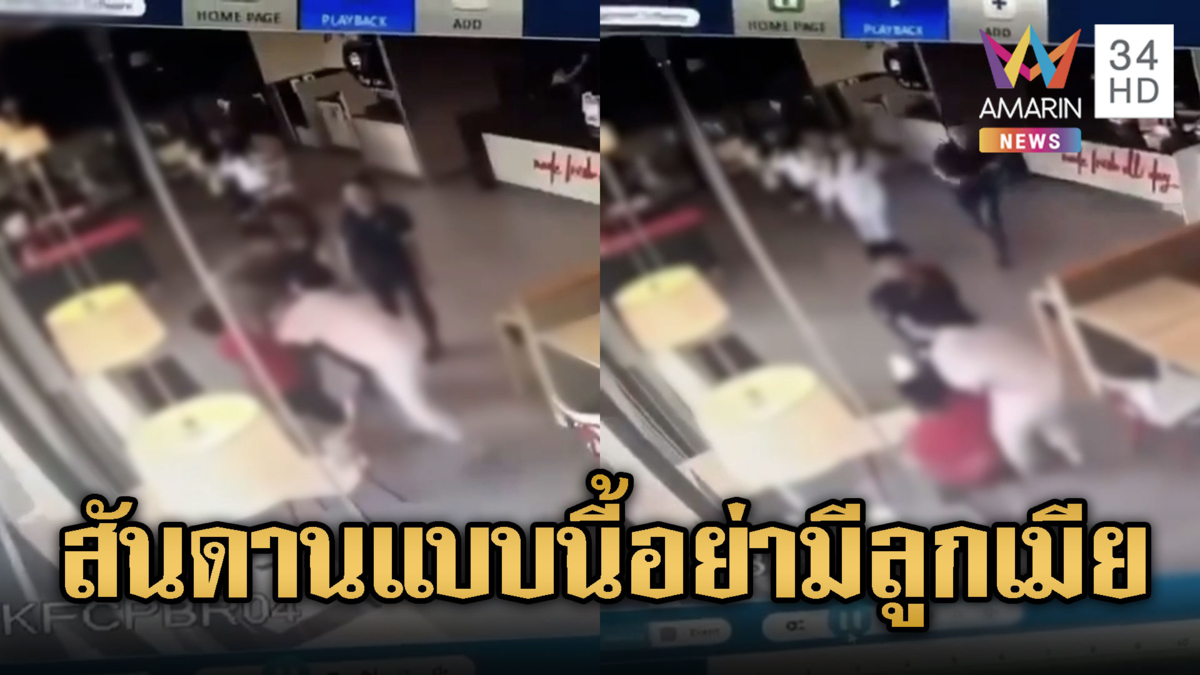 ผัวจอมโหด ตบลูกเมียสลบกลางร้านไก่ทอด