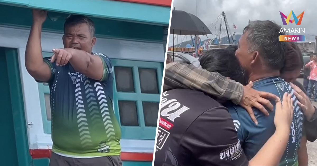 รอดตายปาฏิหาริย์! หายในทะเล 8 วัน กลับเข้าฝั่งสู่อ้อมกอดครอบครัว