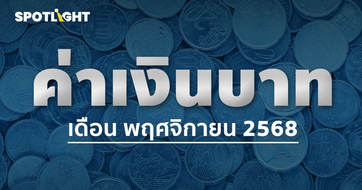 ค่าเงินบาทเช้านี้ประจำเดือนพฤศจิกายน 2568