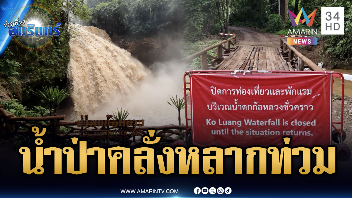 ภาคเหนืออ่วม! น้ำป่าหลากท่วมฉับพลัน-ปิดเที่ยวน้ำตกก้อหลวง