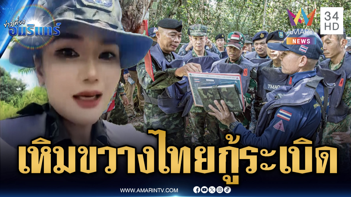 สันติภาพปลอมๆ ทหารเขมรเหิมหนัก ขวางไทยกู้ทุ่นระเบิด