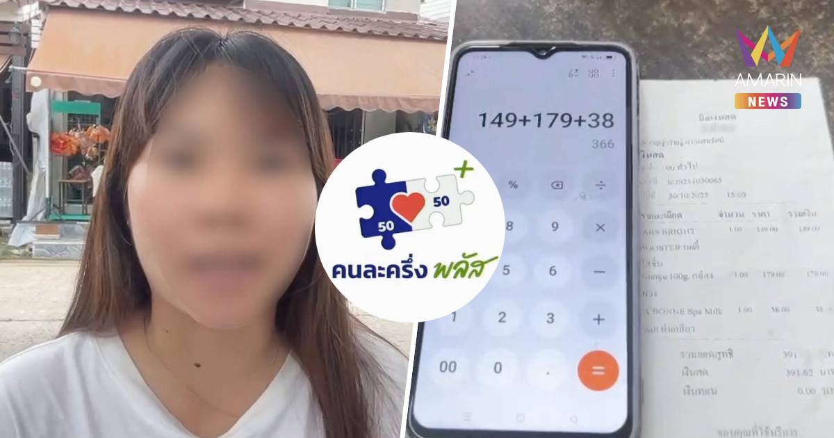 สาววัย18 งง! ใช้คนละครึ่ง โดนร้านคิดVATเพิ่ม7% วอนช่วยตรวจสอบ