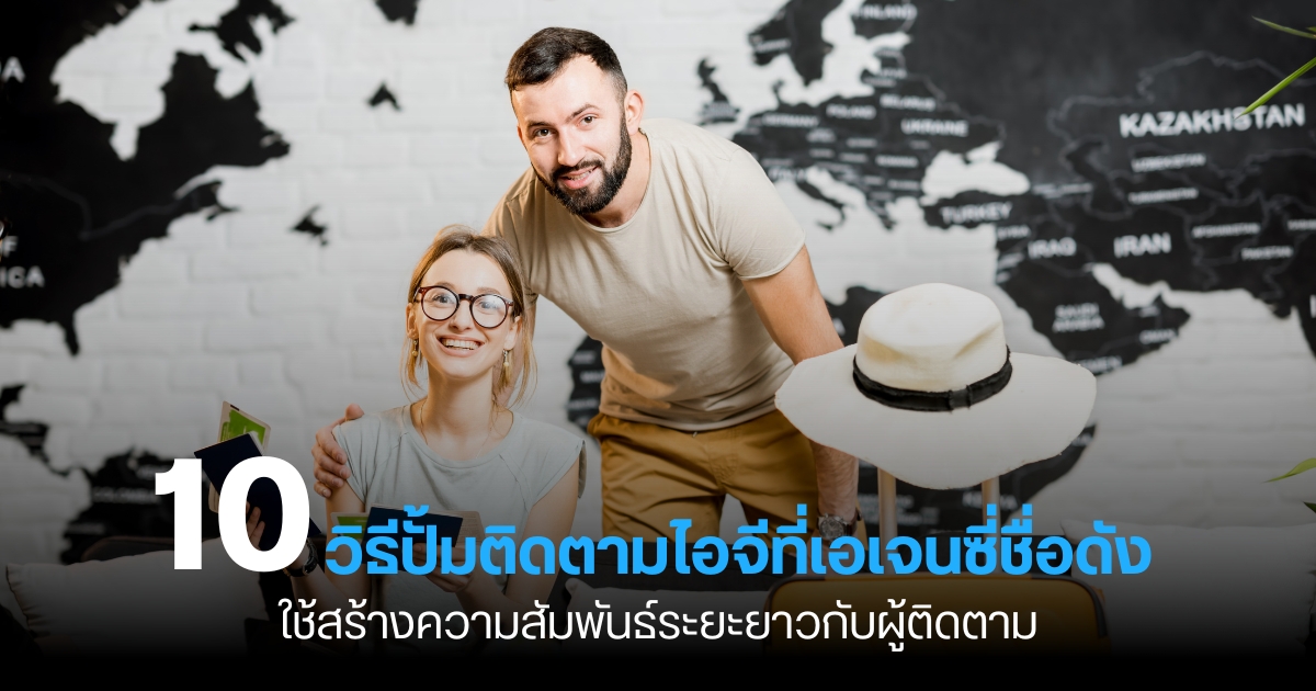 10 วิธีปั้มติดตามไอจีที่เอเจนซี่ชื่อดังใช้สร้างความสัมพันธ์ระยะยาวกับผู้ติดตาม