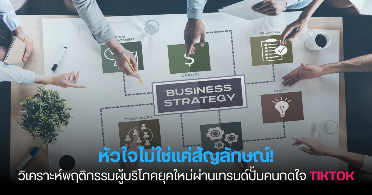 หัวใจไม่ใช่แค่สัญลักษณ์! วิเคราะห์พฤติกรรมผู้บริโภคยุคใหม่ผ่านเทรนด์ปั้มคนกดใจ TikTok