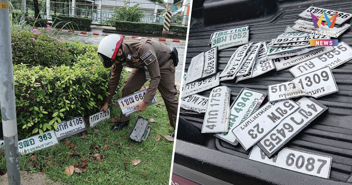 ด่วน! ป้ายทะเบียนใครหลุดหาย ลองไปดูที่ สน.ดอนเมือง