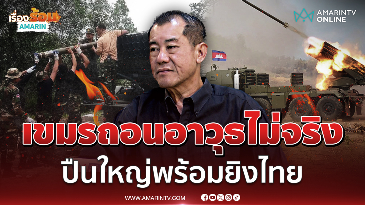 พล.อ.รังษี ชี้เขมรถอนอาวุธหนักไม่จริง ยังอยู่ในระยะยิงไทย