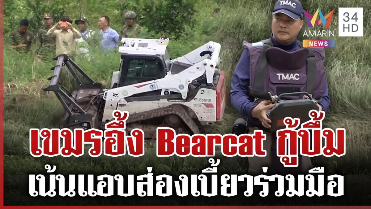 เขมรแอบส่องรถ Bearcat กู้ทุ่นระเบิด บิดข้อตกลงไม่ร่วมมือ