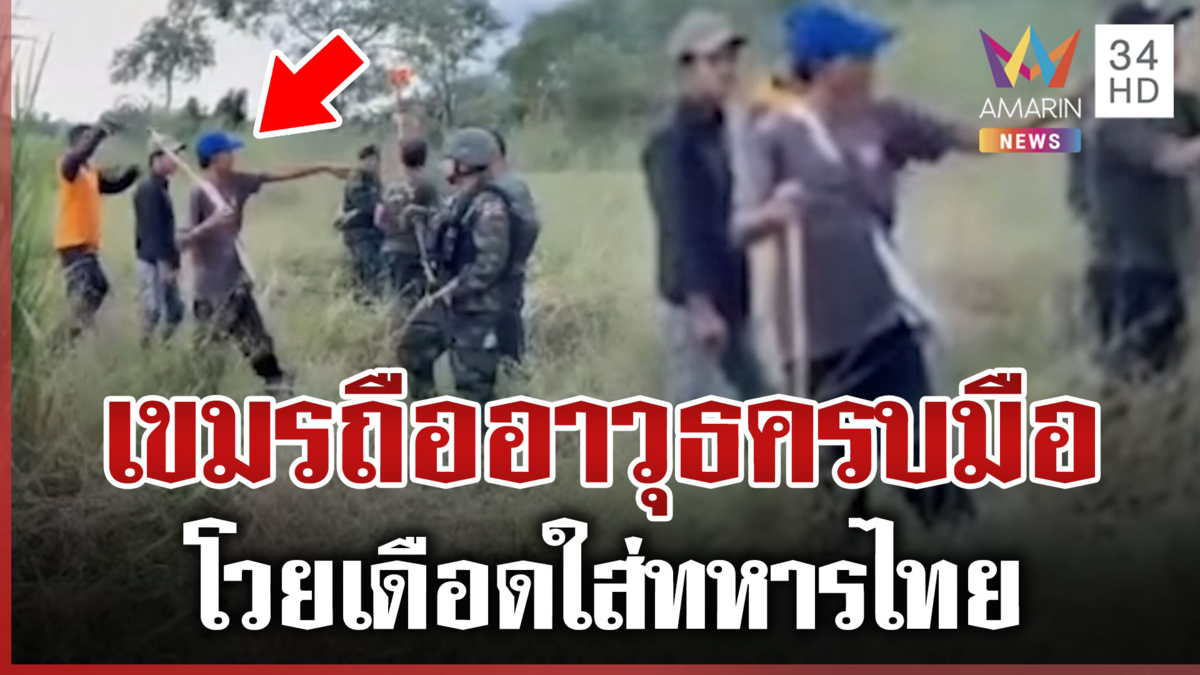 แชร์ว่อน! เขมรด่าทหารไทยสำรวจเขตแดน ชัยณรงค์เผยความคืบหน้ากู้ทุ่นบึ้ม