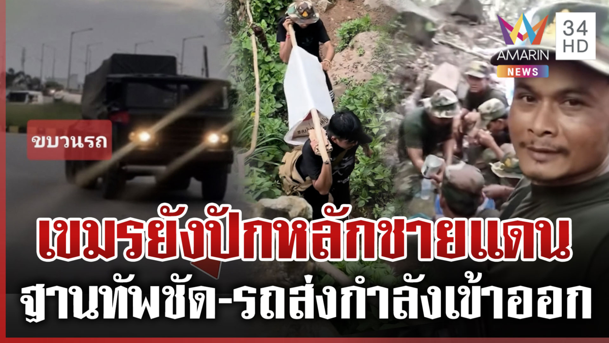 เขมรจัดฉากถอนอาวุธพ้นชายแดน แต่ภาพชัดเติมกำลัง-ฐานยังอยู่ชิดชายแดน