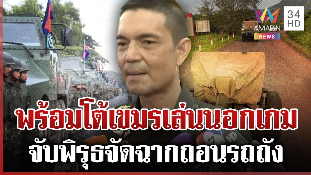 จับพิรุธเขมรจัดฉากถอนรถถัง ทบ. ลั่นพร้อมตอบโต้หากเล่นนอกเกม