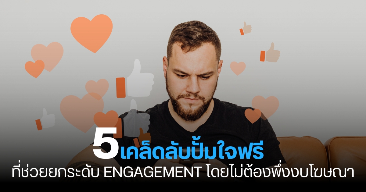 5 เคล็ดลับปั้มใจฟรีที่ช่วยยกระดับ Engagement โดยไม่ต้องพึ่งงบโฆษณา