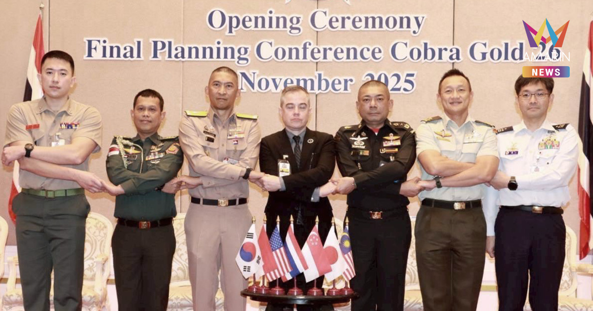Heavy Year! คอบร้าโกลด์2026 กองทัพไทยเตรียมฝึกร่วม 30 มิตรประเทศ
