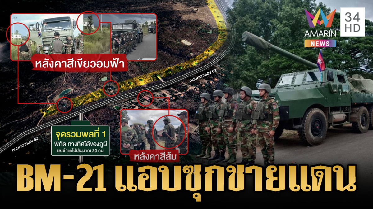 กองทัพยันถอนอาวุธไม่กระทบความปลอดภัย พิรุธเขมรซุก BM-21