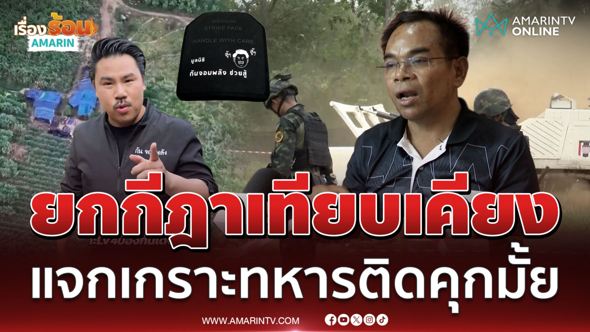 ทนายเกิดผลยกกีฎาเทียบเคียงดรามาเกราะกัน จอมพลัง