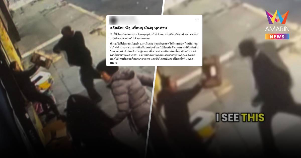 เตือนภัย! หญิงไทยในสหรัฐฯ โดนชายผิวสีไล่ต่อย-ปาหิน คาดเหยียดเอเชีย?