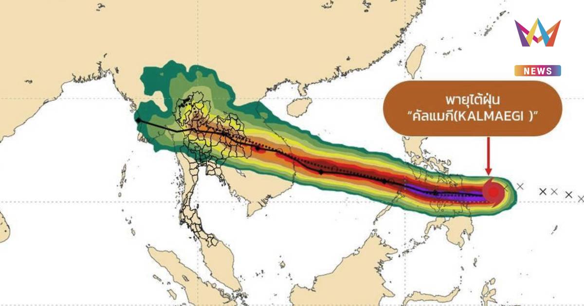 อัปเดตเส้นทาง พายุไต้ฝุ่น "คัลแมกี" เตือน ไทยตอนบนฝนลดลง ตกหนักบางแห่ง
