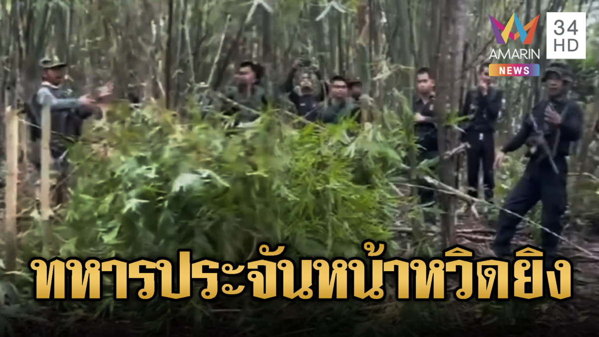 ทหารไทย-เขมรหวิดได้ยิงกัน ชาวบ้านลอบตัดไม้ฝั่งไทย
