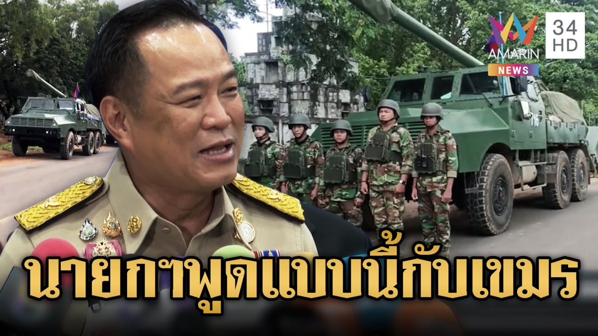 นายกฯถามสื่อ เอามาจากไหน เขมรไม่ขนอาวุธกลับแนวหน้า