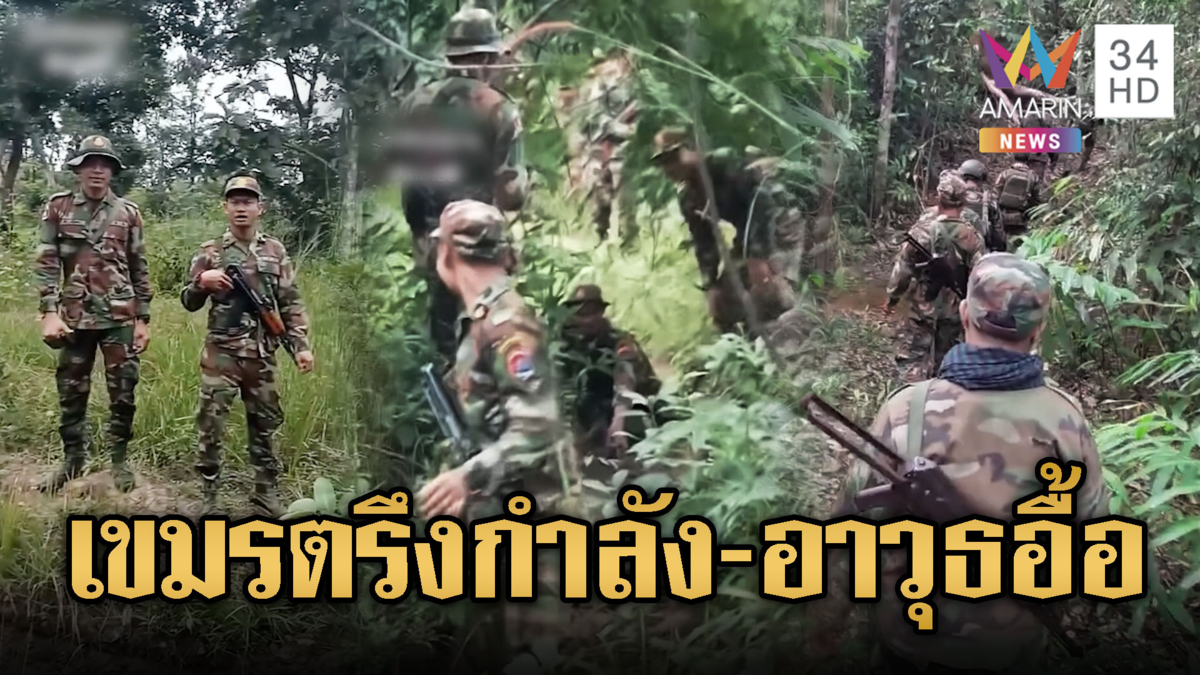 ขแมร์ไม่แคร์สันติภาพ คงกำลังทหารแนวหน้าเพียบ
