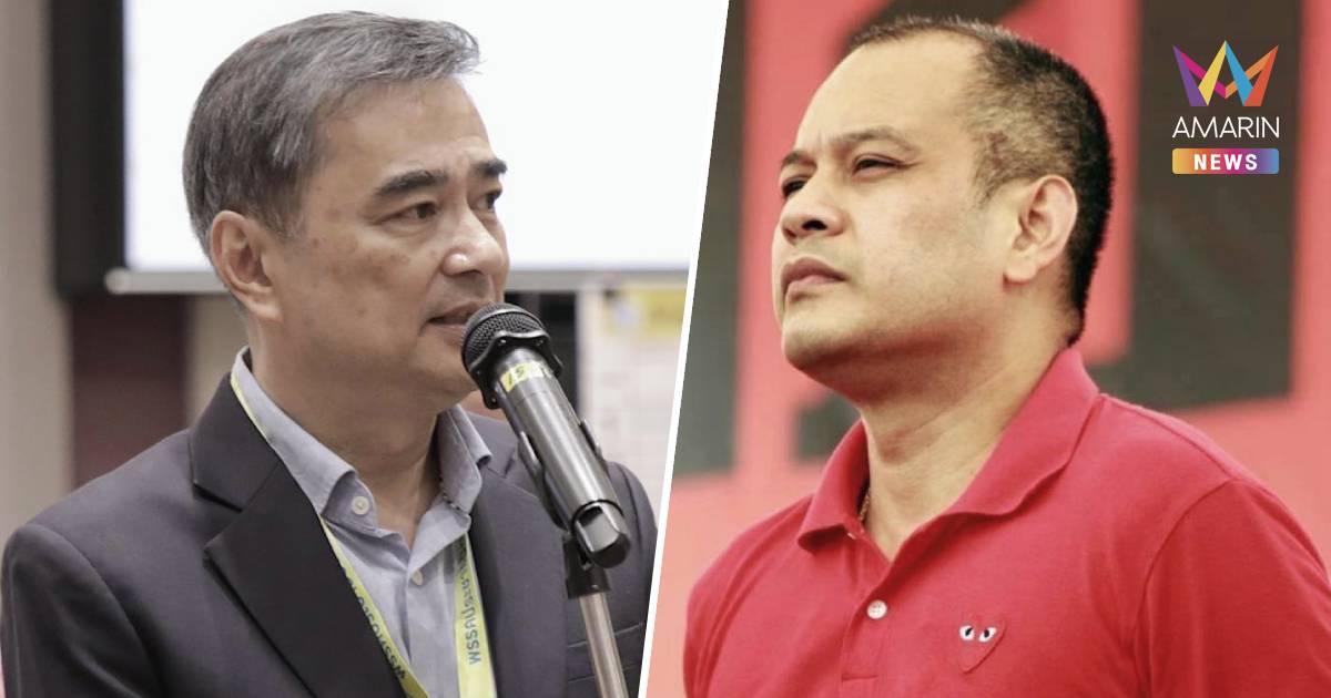 "ณัฐวุฒิ" ย้ำ "อภิสิทธิ์" ไม่ได้ถูกพิพากษายกฟ้องจากศาล คดีเสื้อแดงปี53